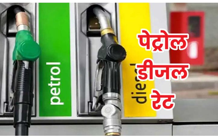 Petrol Diesel Rate Today