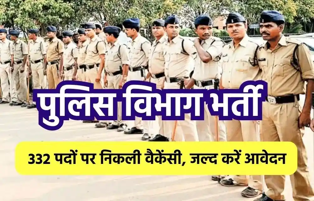 CG Police Bharti 2024, Chhattisgarh Police Bharti 2024, Police Recruitment 2024