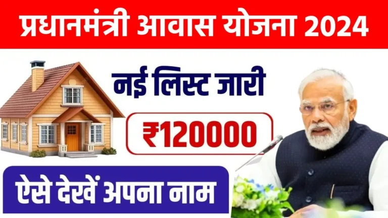 PM Awas Yojana Gramin New List 2024