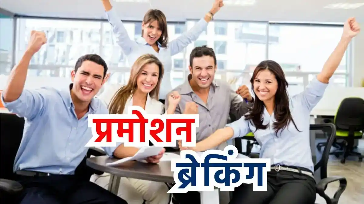 Employees Promotion, Employees Promotion Update, Reservation In Promotion
