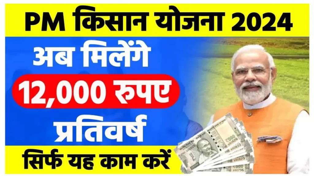 pm kisan yojana 2024