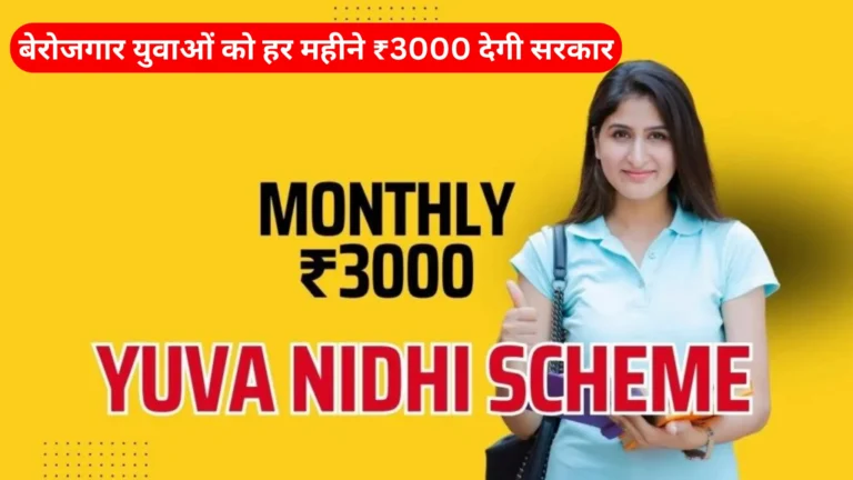 government-will-give-₹3000-every-month-to-unemployed-youth (1)