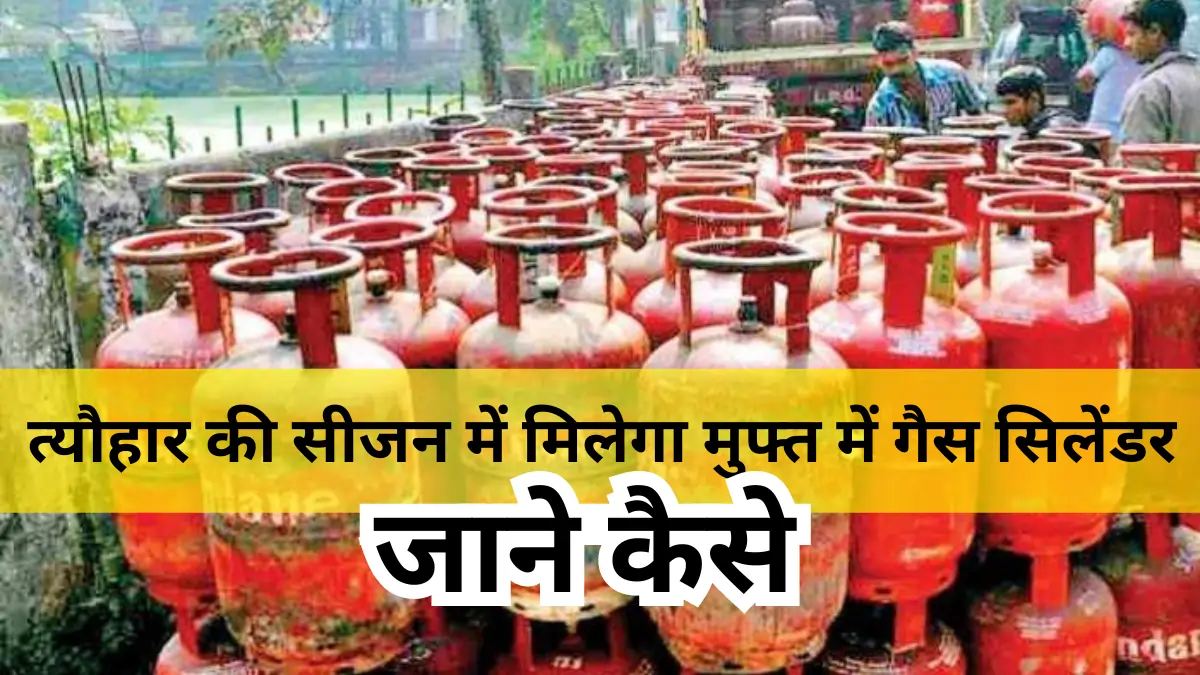 Free Gas Cylinder, Free Cylinder, Free LPG Cylinder, Free LPG