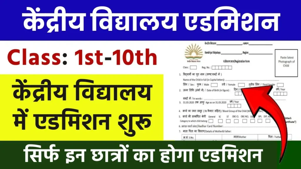 KVS Admission 2024