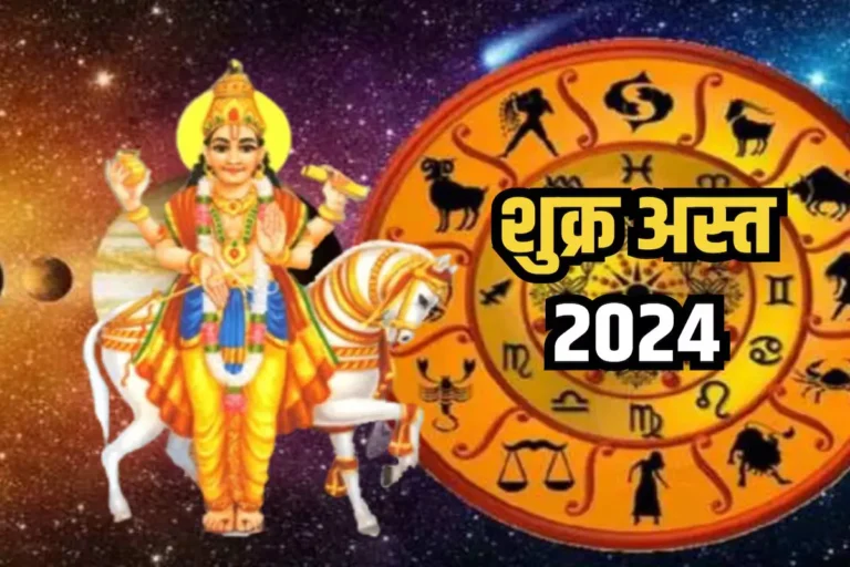 Astrology, Grah Gochar, Rajyog 2024, Shukra Ast 2024