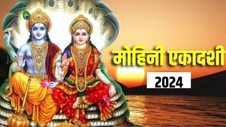 Ekadashi 2024, Mohini Ekadashi 2024, Astrology, Mohini Ekadashi Rashifal