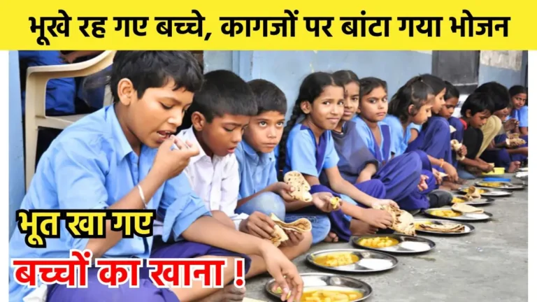 Mid-Day Meal Scam