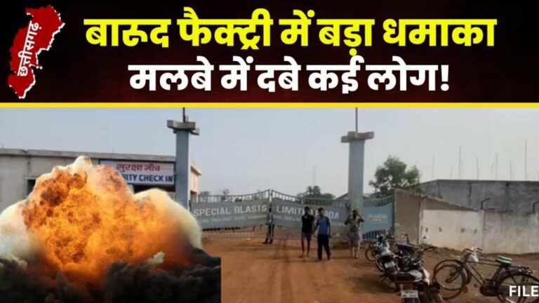 CG Factory Blast, Chhattisgarh Gun Power Factory Blast
