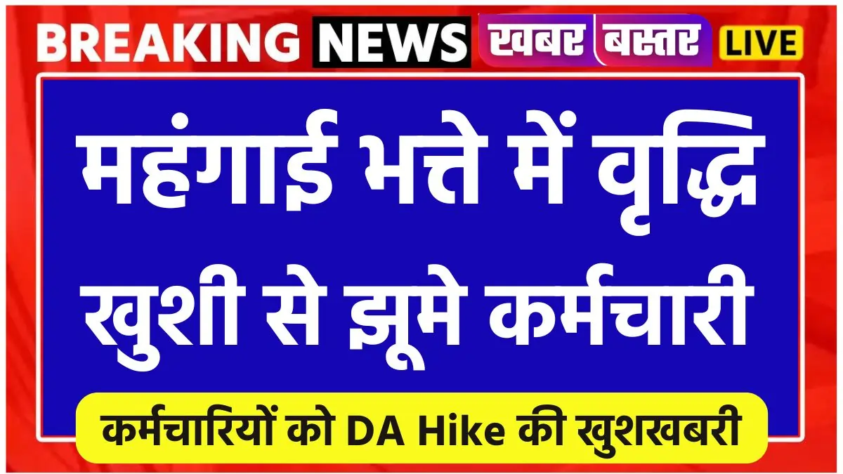 Dearness Allowances Hike, DA hike, DA Order, Employees DA Hike 