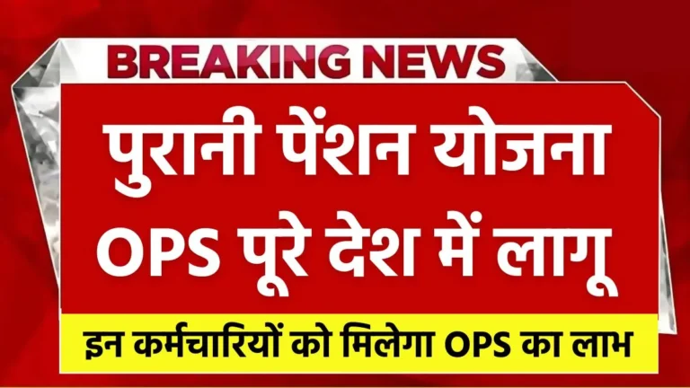 OPS Benefit, OPS 2024, Old Pension Scheme