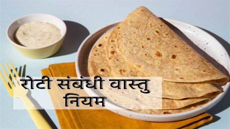 Kitchen Vastu Tips, Roti Vastu Tips, Vastu Tips, Roti Tips