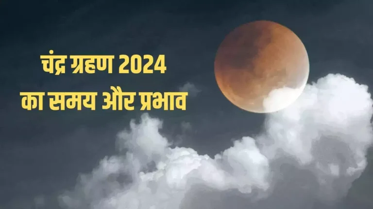 Lunar Eclipse, Chandra Grahan, Chandra Grahan Rashifal, Chandra Grahan 2024