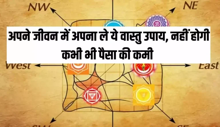 Vastu Tips, Vastu Niyam, Vastu Upay