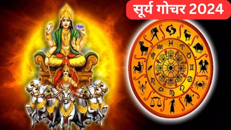 Rajyog 2024, Grah Gochar, Surya Gochar, Sun Transit, Astrology