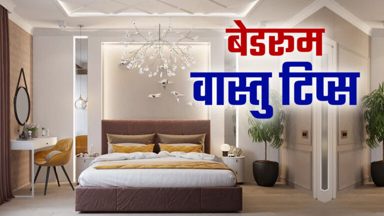 Vastu Tips, Sleeping Vastu Tips, Vastu Habit, Bedroom Vastu Tips