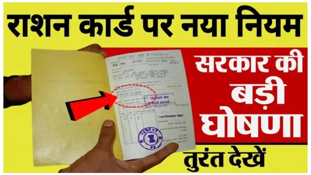 Ration Card New Rules