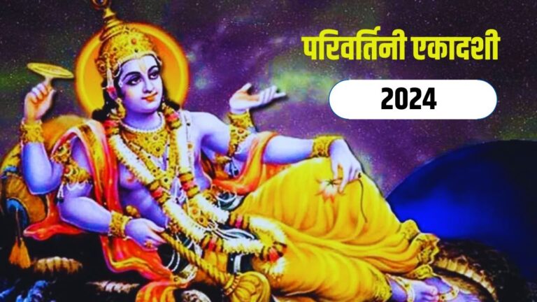 Astrology, Parivartini Ekadashi Upay 2024, Parivartini Ekadashi 2024, Ekadshi Upay