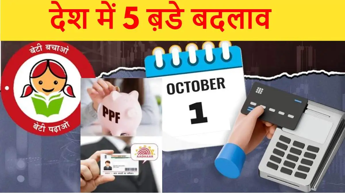 October New Rule, New Rule, PPF Rule, Sukanya Samriddhi Yojana Rule