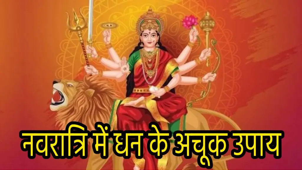 Navratri 2024, Navratri Dhan Upay, Money Upay, Navratri Upay