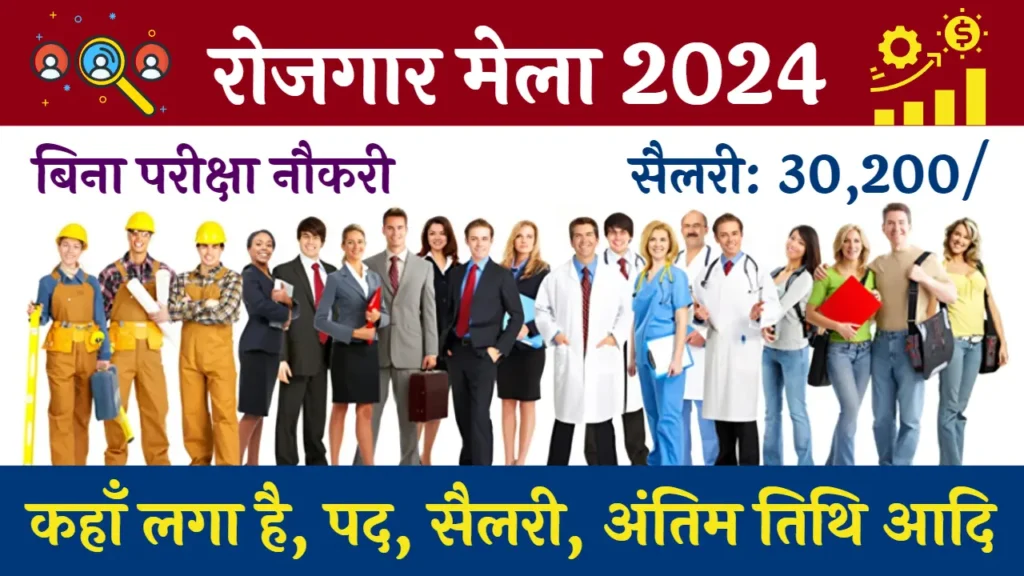 Rojgar Mela 2024