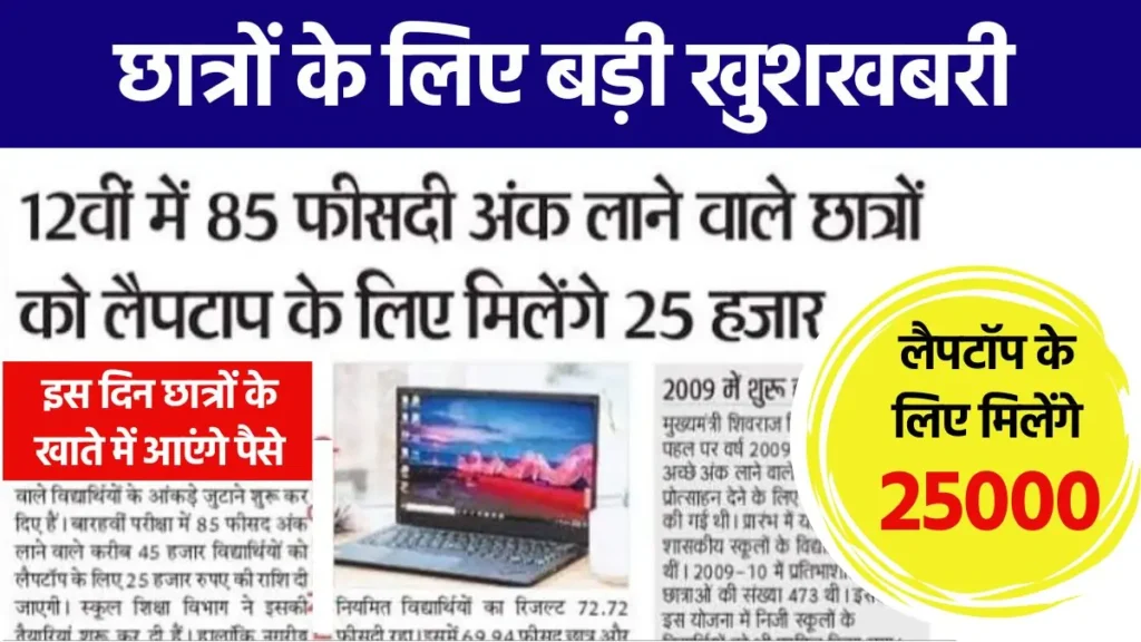 free laptop yojana