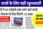 free laptop yojana