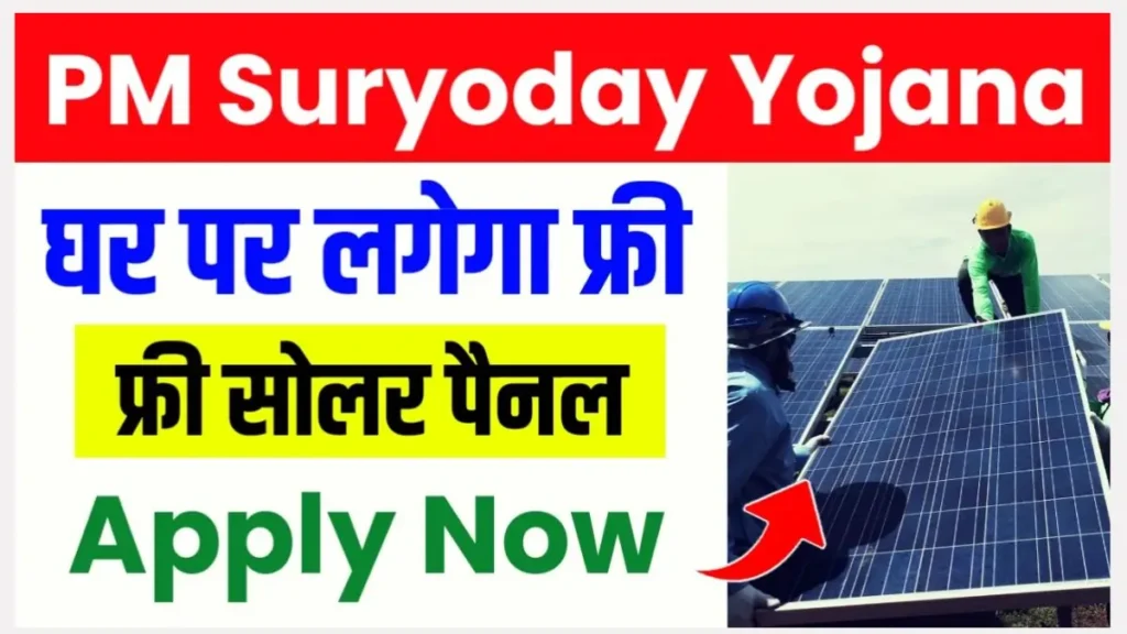 PM Suryoday Yojana